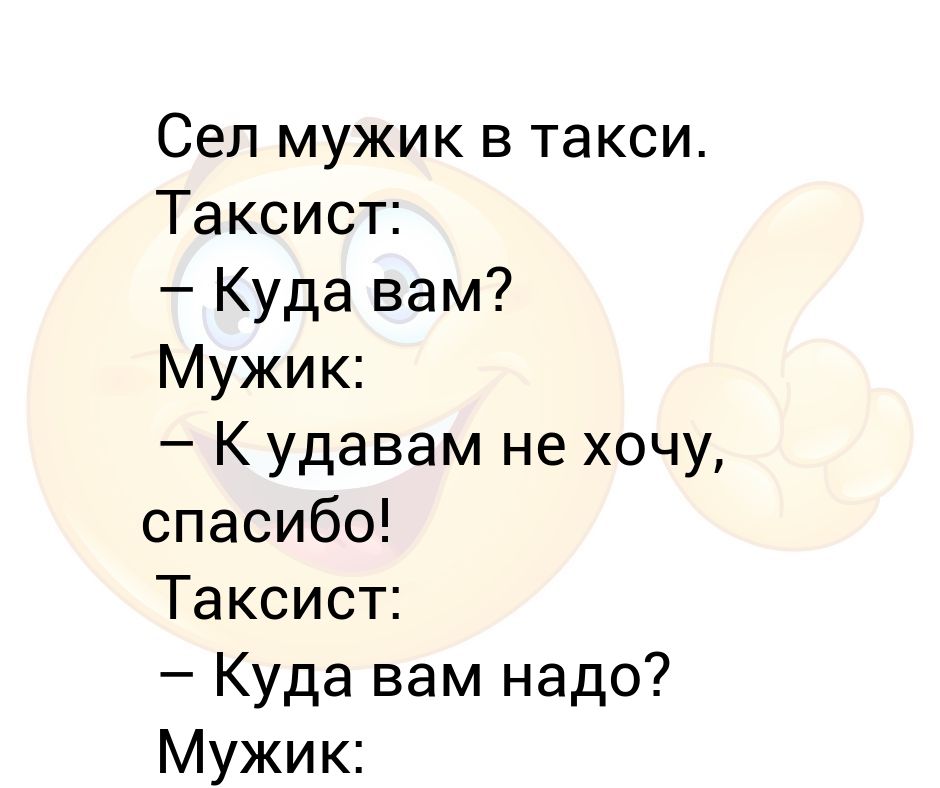 Анекдот где море. Анекдот куда вам. Анекдот про удава. К удавам не хочу.