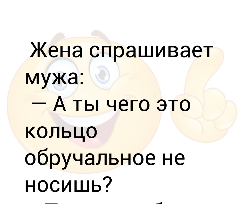 Жена спросила мужа. Жена спрашивает. Жена спросила мужа. Брак юмор. Жена спросила мужа.