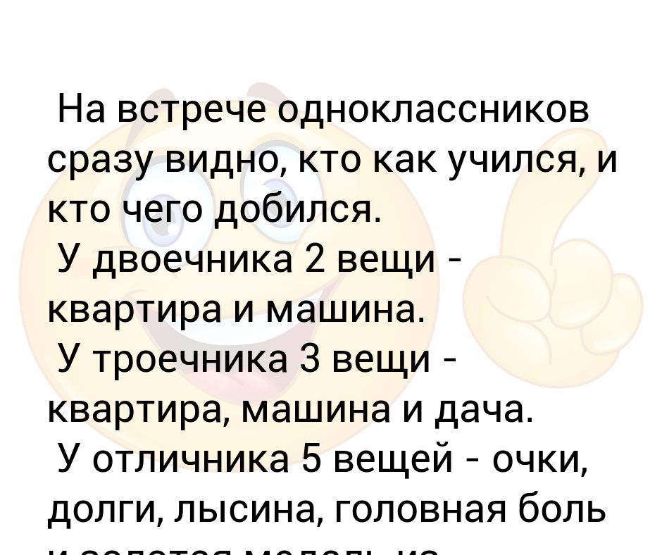 Как правильно пишется слово двоечник. У двоечника две вещи. Анекдот про двоечника и отличника. У двоечника две вещи квартира и машина у троечника три. Встреча одноклассников прикол.