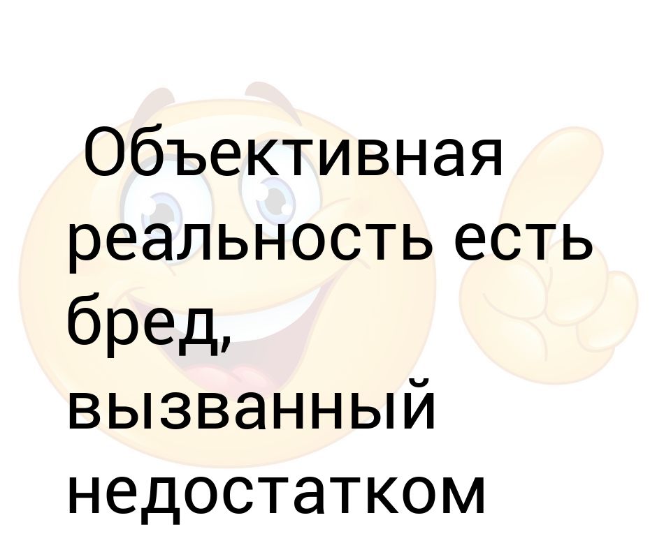 Объективная реальность. Объективная реальность все существующее. Объективная реальность рисунок. Реальность будете.