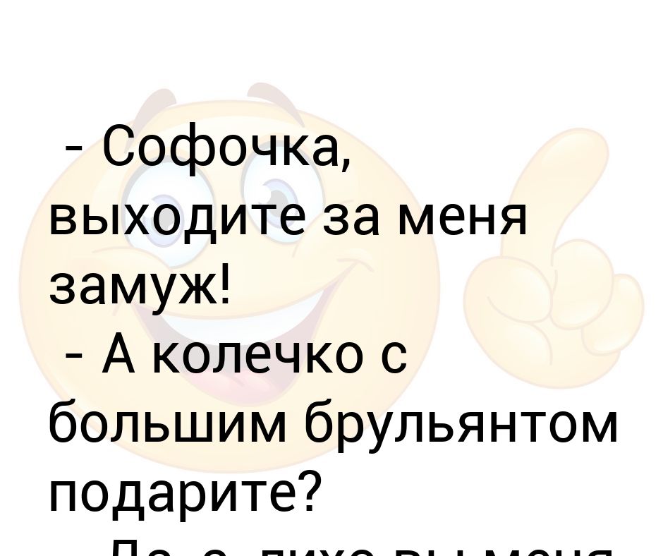 Софочка. Анекдот выходи за меня замуж. Софочка выходите за меня замуж... Выйдешь за меня замуж.