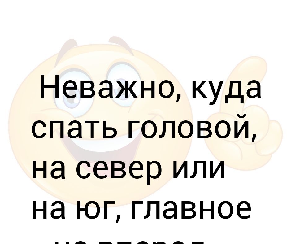 В какую сторону спать головой. Куда не спят головой.