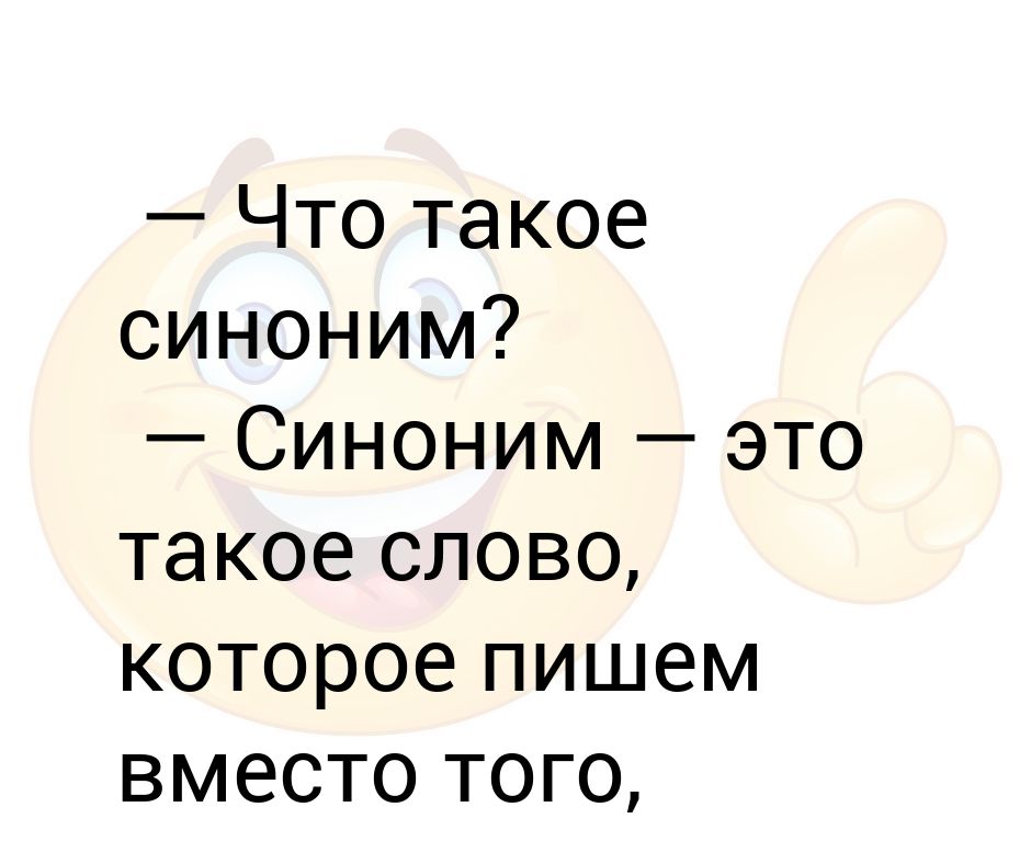 подобрать синоним к слову холод. прикол синоним. русский язык люди близкие и недалекие. необычные смешные слова. прикол синоним.