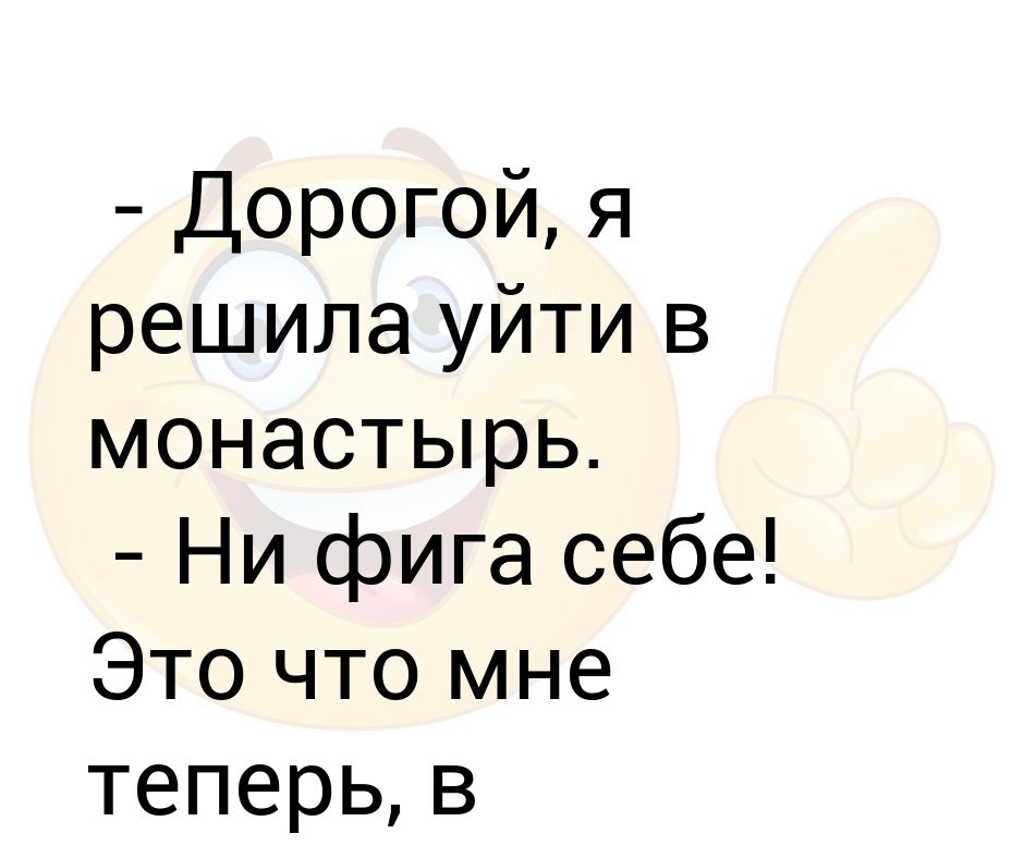 Ухожу в монастырь картинки прикольные