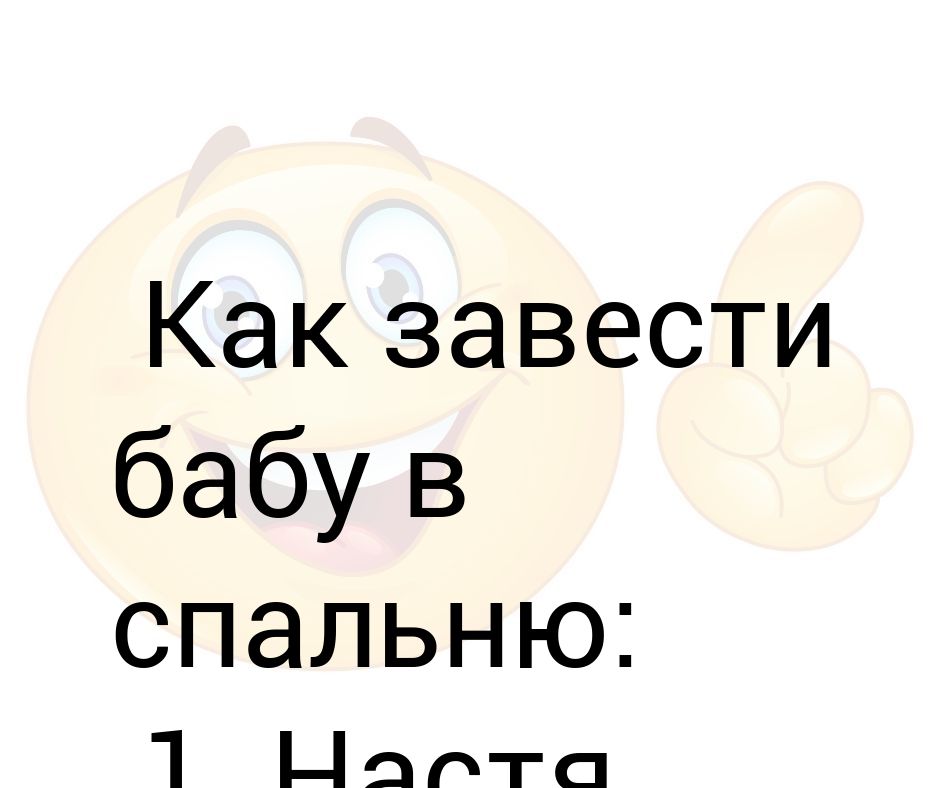 Как завести девушку