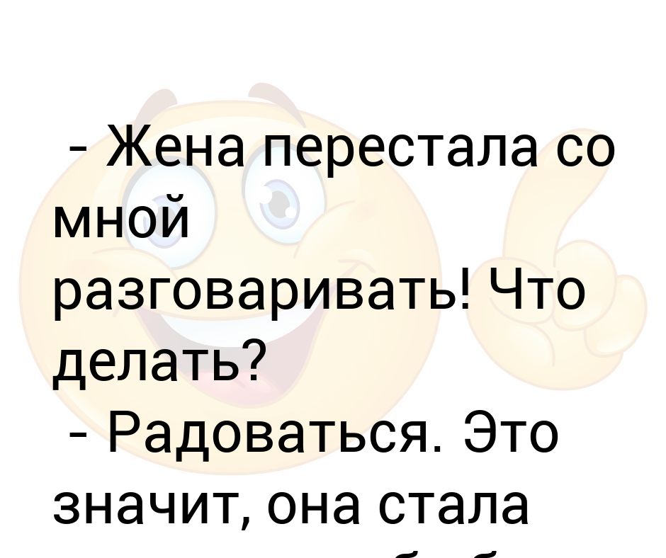 Почему подруга перестала. Разговаривать перестала. Перестань со мной разговаривать.