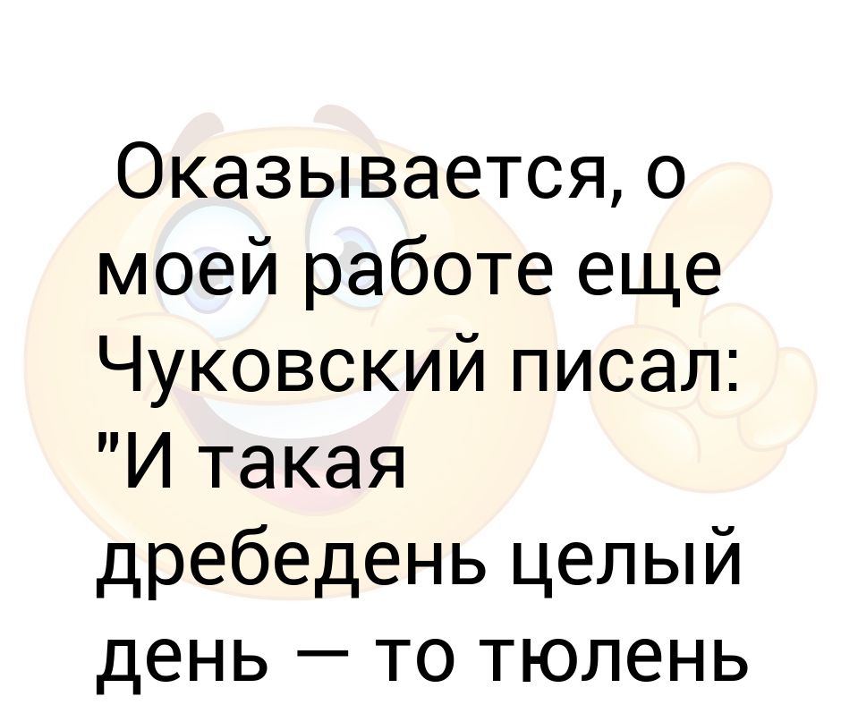 И такая дребедень целый день то тюлень позвонит то олень картинка