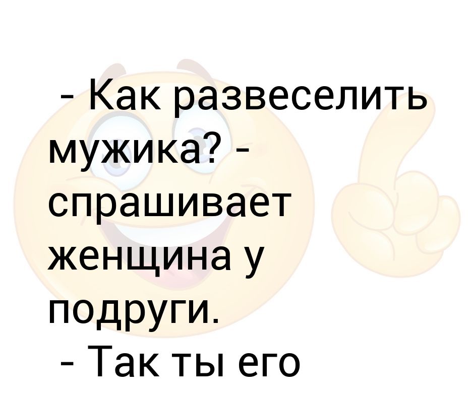 Как развеселить человека. Развеселить девушку. Шутки чтобы развеселить. Смешные шутки чтобы рассмешить подругу. Картинки чтобы развеселить.