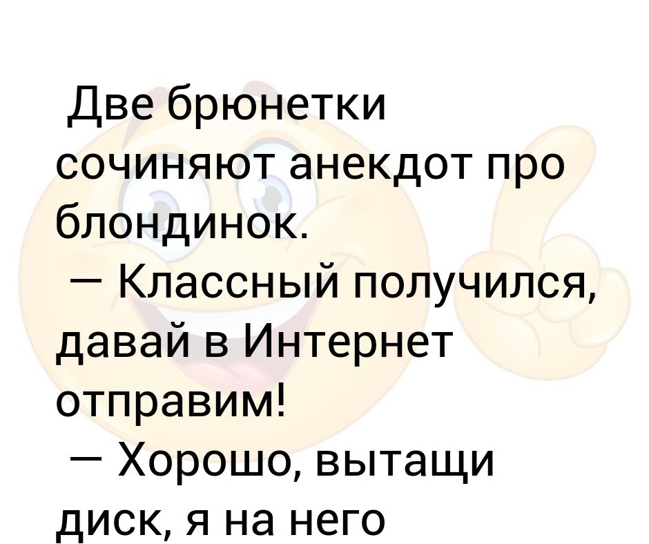 Сочини шутку. Анекдоты про блондинок. Анекдоты про блондинок и брюнеток. Анекдоты про брюнеток. Приколы про брюнеток.