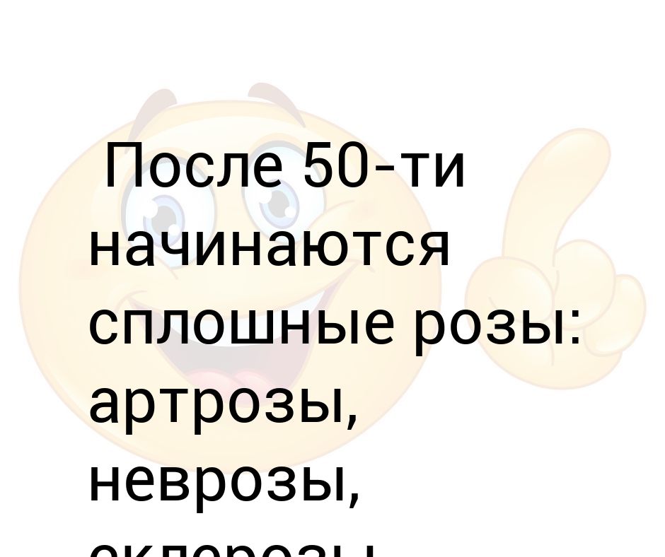 После 50 одни розы картинка прикольная