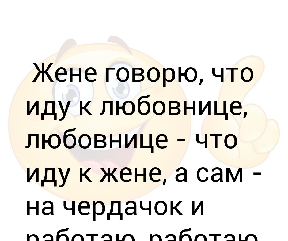 анекдоты про новых русских. анекдоты про жену. анекдоты про жену. жене скажу что пошел к любовнице. с женатыми не встречаюсь статус.