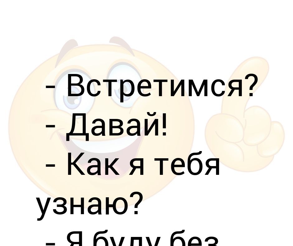 Давай встречаться. Как я тебя узнаю.