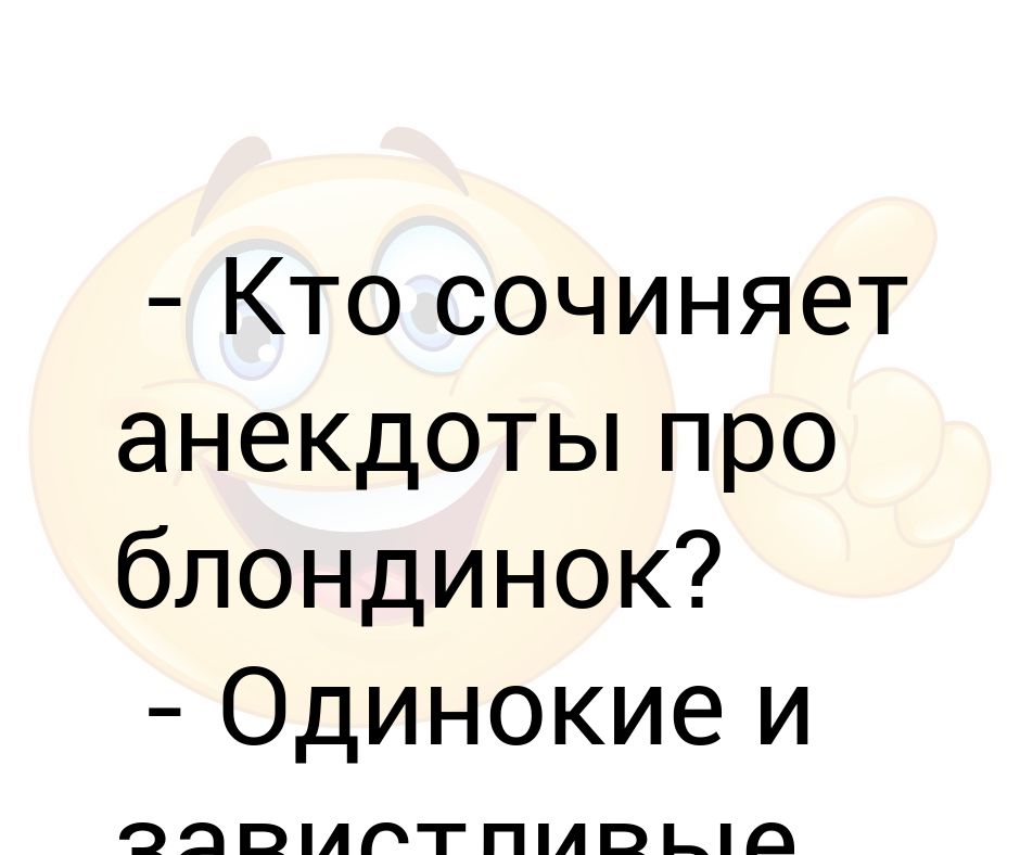 Сочини шутку. Кто пишет анекдоты. Шутки про блондинок. Анекдоты про блондинок. Анекдоты про блондинок и брюнеток.