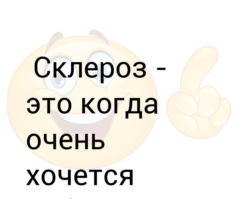 шутки про склероз. смешной анекдот про склероз. анекдот про память. средство от склероза. тоже склероз.