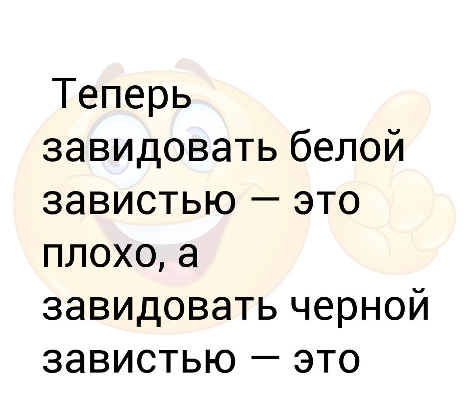 Белая зависть. Завидую белой завистью это как. Белая и черная зависть.