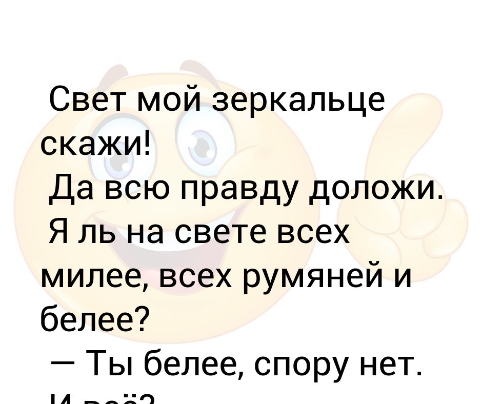 Свет мой зеркальце скажи. Я ль на свете всех милее всех румяней и белее размер стиха. Я ль на свете всех милее всех румяней и белее определить размер.