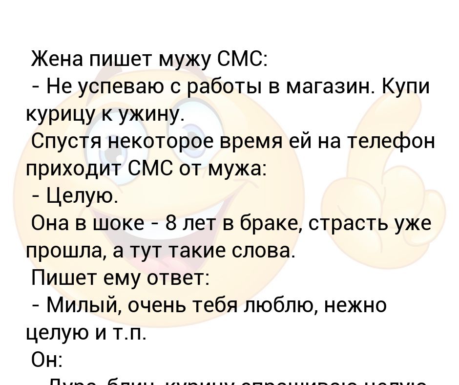 Жена не пишет мужу. Анекдот жена пишет смс мужа. Мужьями как пишется.