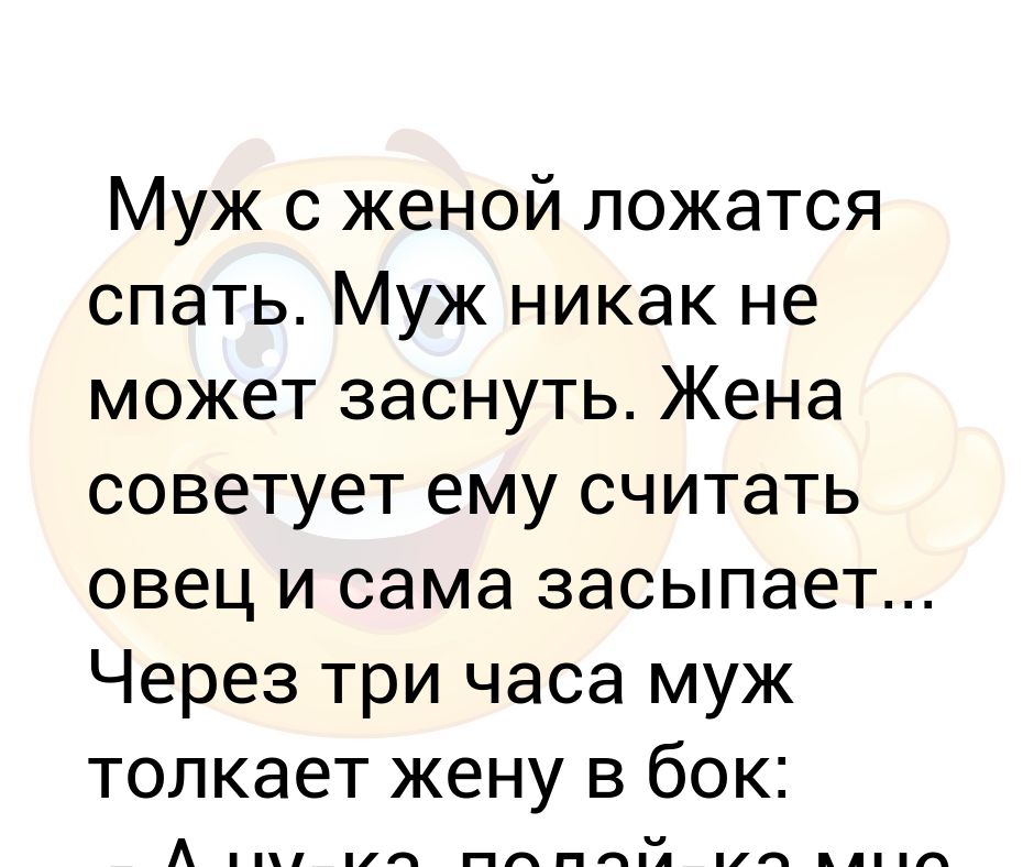 Муж лег к жене. Жена легла. Муж никак не мог уснуть, жена. Муж лег на жену. Жена спать быстро.