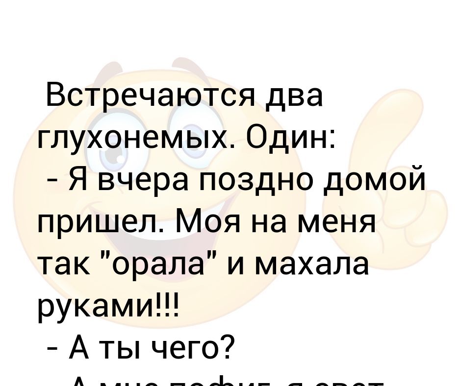 Глухонемой анекдот. Анекдот про глухонемых. Анекдот про глухонемого мужа