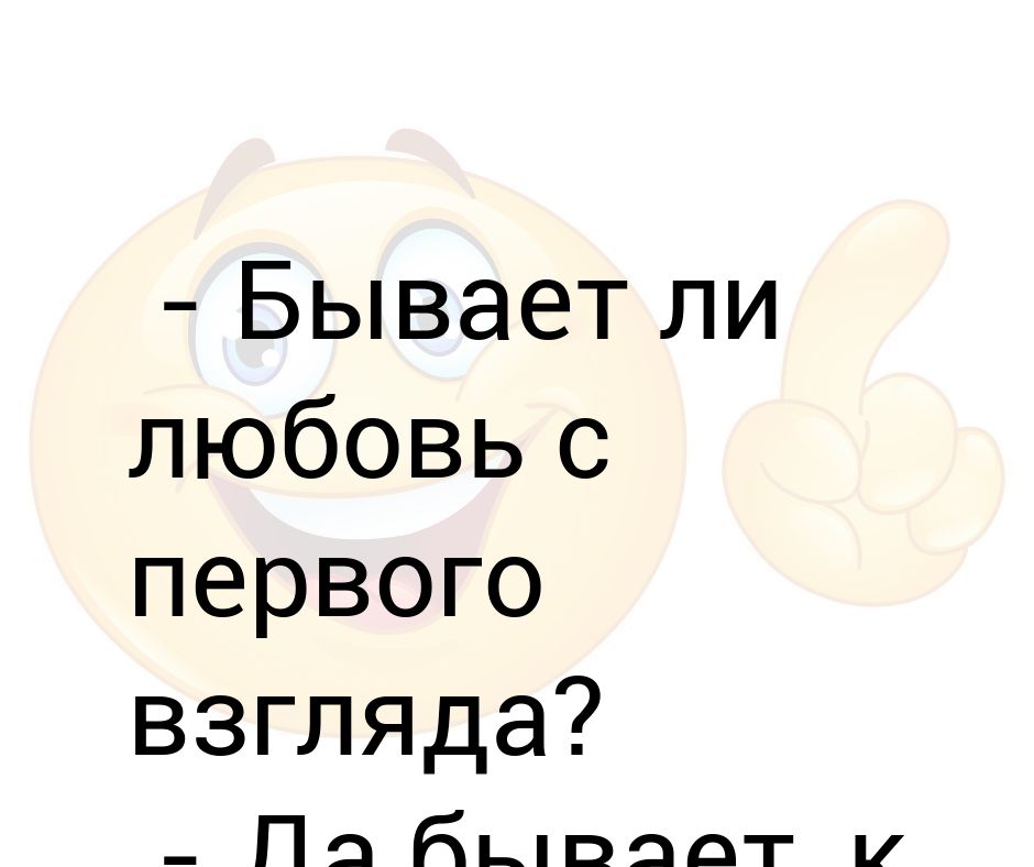 Любовь бывает