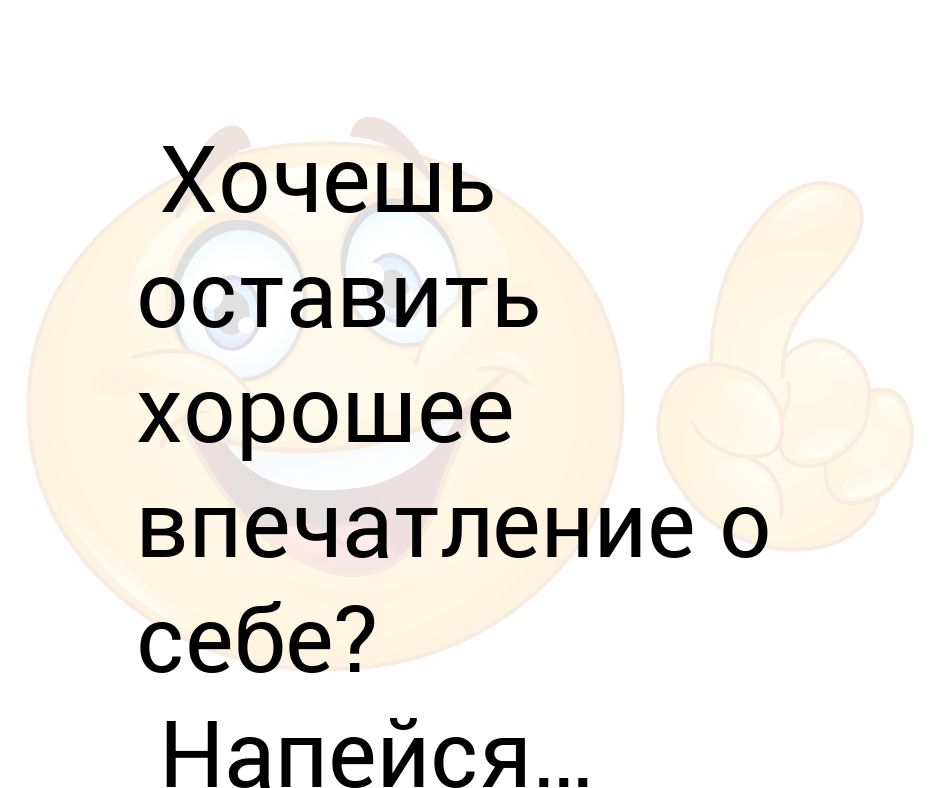 Не можешь оставить хорошее впечатление оставь незабываемое картинки