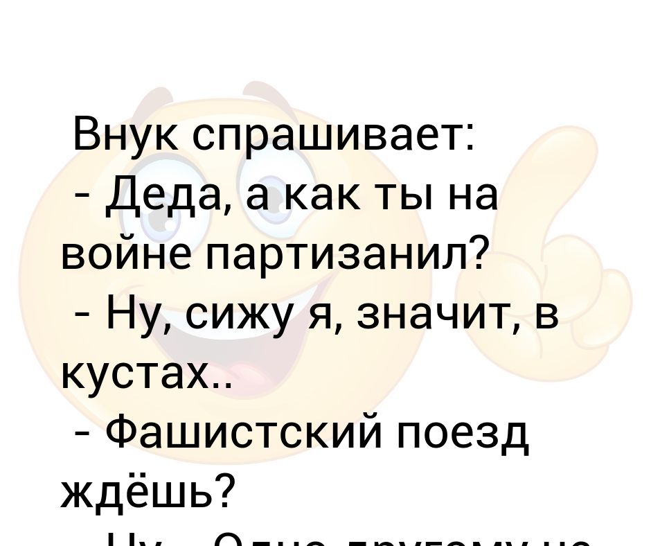 Дед спросить. Внук спрашивает у Деда а правда. Анекдот ну сидит. Минуточку анекдот. Ну и сиди без подарка анекдот.