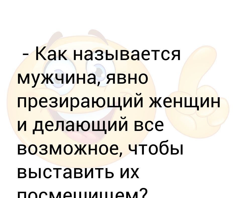 Как назвать мужа в телефоне. Мужчины которые ненавидят женщин. Мужчина явный. Как называются мужчины которые ненавидят женщин. Как называется когда женщина ненавидит мужчин.