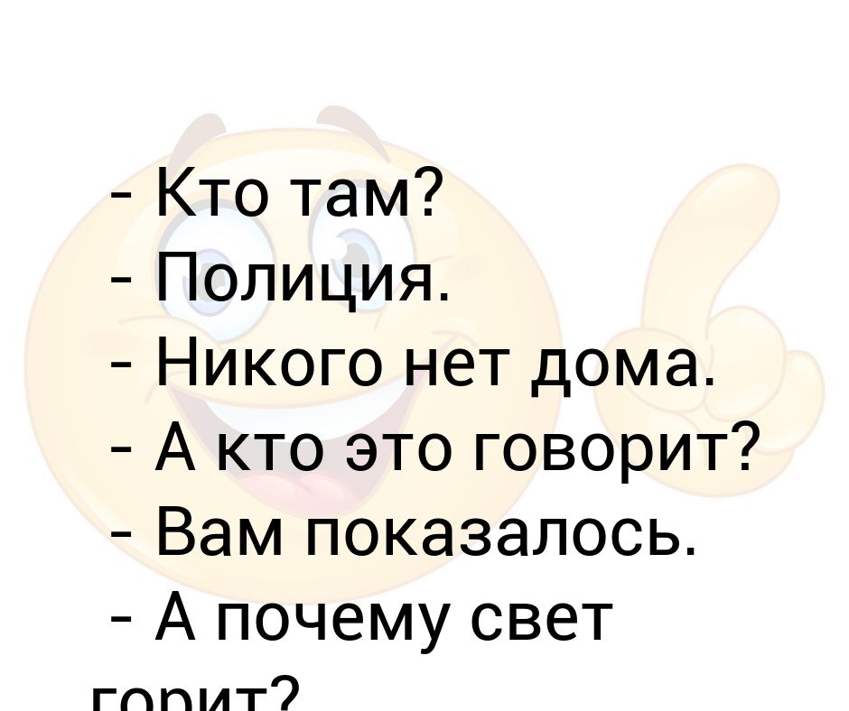 Зачем свет горит. Кто там откройте это полиция. Свет горит а дома никого нет. Свет горит а дома никого нет смысл.