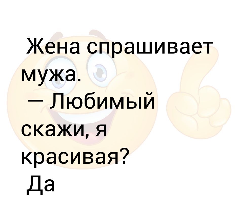 Жена спрашивает у мужа. Жена спрашивает мужа. Жена спрашивает