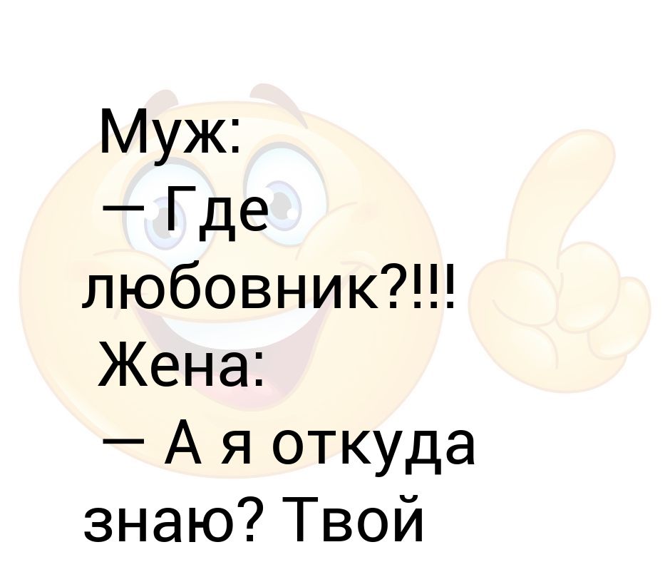 Знайте где жена