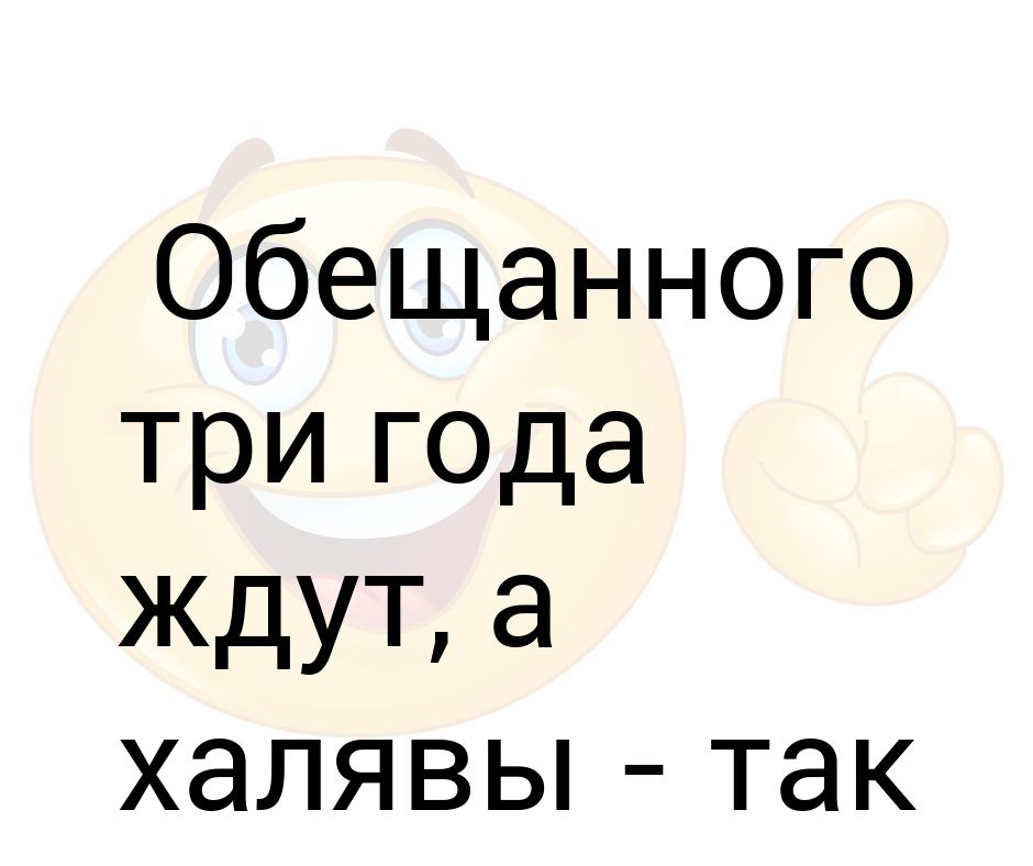 Обещанного три года ждут картинки