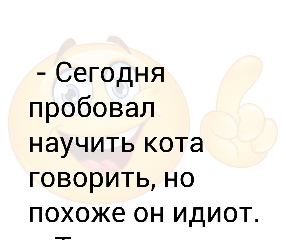 Кто такой идиот. На свете нет ужаснее напасти чем идиот. Ты дебил ты идиот. Не понял. Дебил не понимает что он дебил.