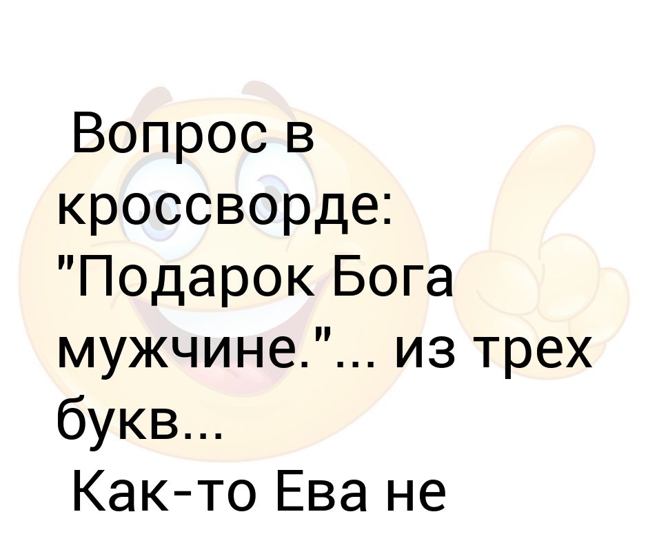 Бог 3 буквы. Подарок Бога мужчине 3 буквы. Подарок Бога мужчине три буквы ева ластик Подай. Подарок Бога мужчине 3 буквы в чем прикол.