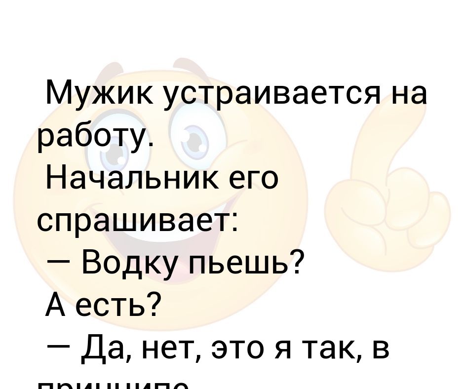 Приходит мужик устраиваться на работу