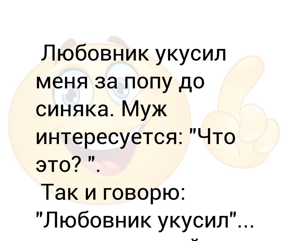 Смешные высказывания про мужа и жену. Грубо простите. Бывший любовник рассказал. Как можно соблазнить мужчину. Что будет любовницам?.