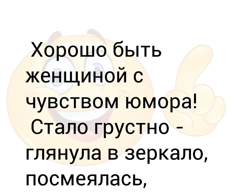 девушка с чувством юмора. женщина с хорошим чувством юмора. человек с чувством юмора.