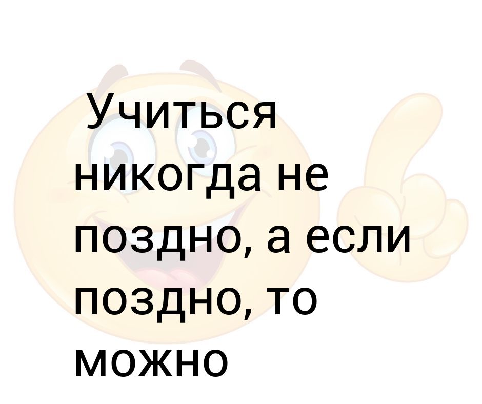 Учиться никогда не