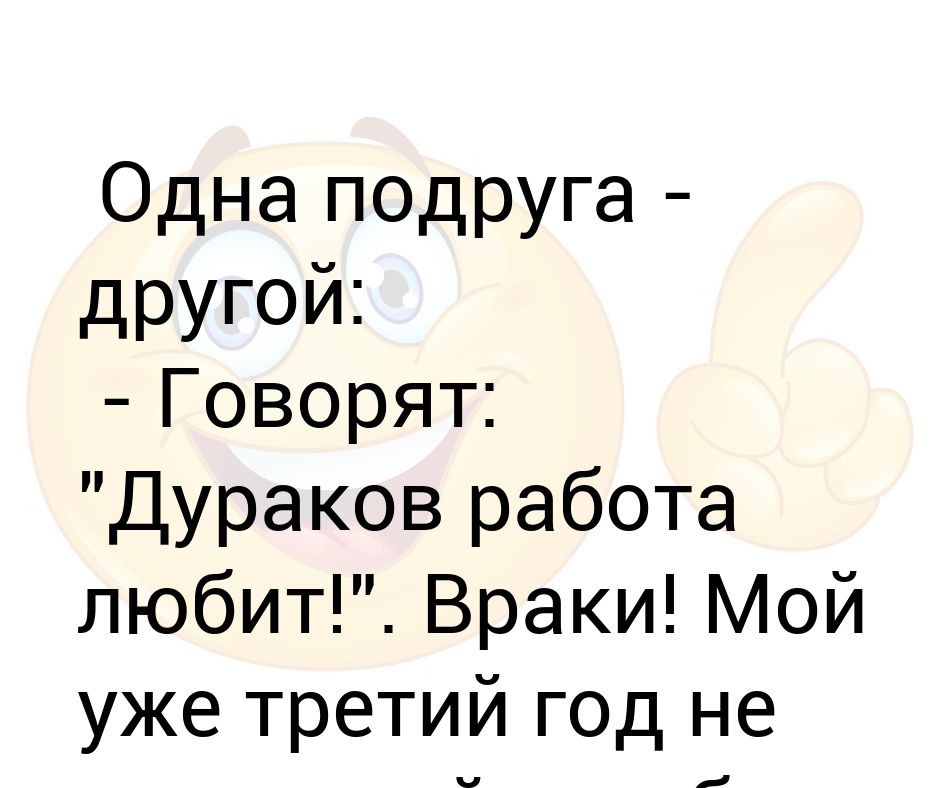 Дураков работа любит картинки