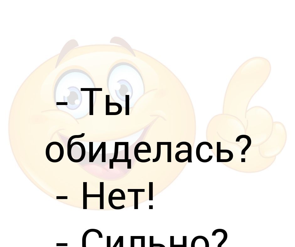 Ты обиделась. Ты обиделась картинки. Ты обиделась на меня нет. Смайлик я обиделась.