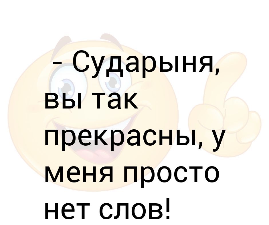 Мадам вы прекрасны картинки с надписями прикольные