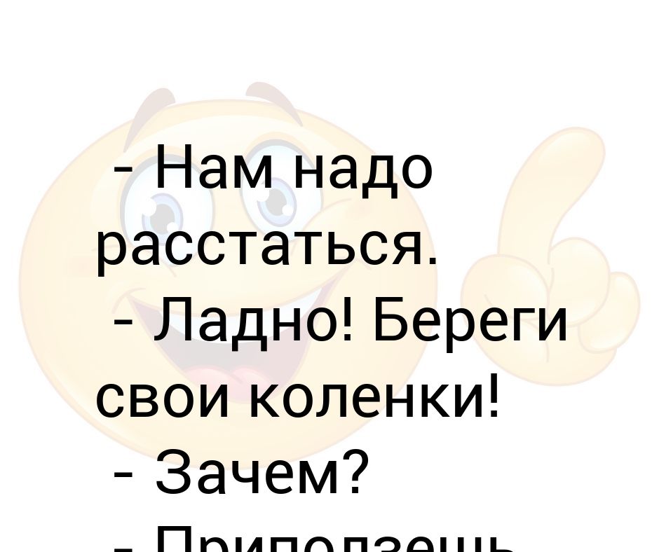 нам надо расстаться песня. нам надо расстаться картинки. нам нужно расстаться что ж ты фраер сдал назад. нам нужно расстаться прикол. нам надо расстаться песня.