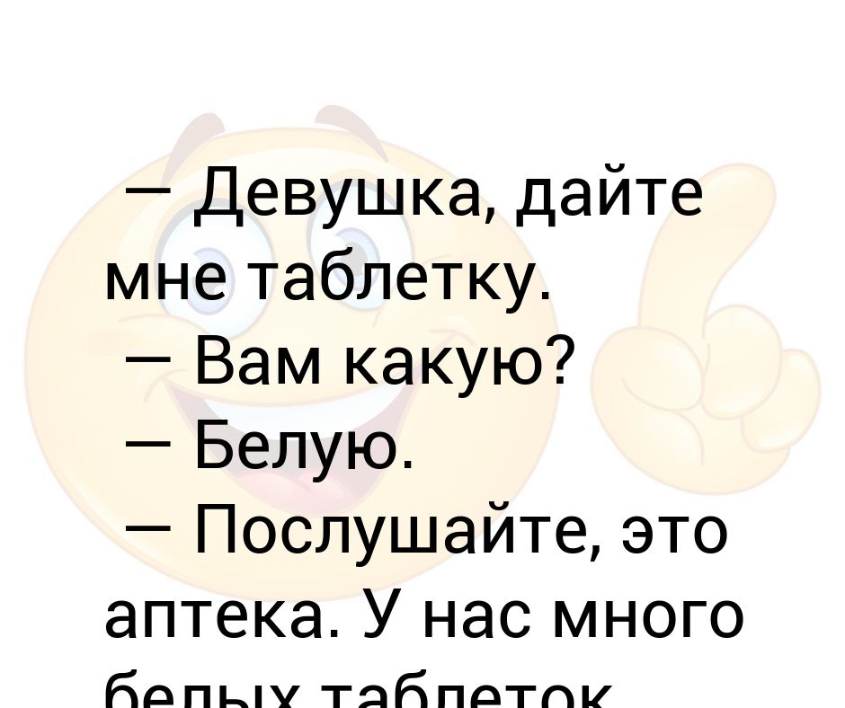 Дайте мне белые. Стихотворение дайте мне таблетку от души. Девушка дайте мне таблетку. Дайте мне таблетку от души стих текст. Дайте одну белую таблетку.