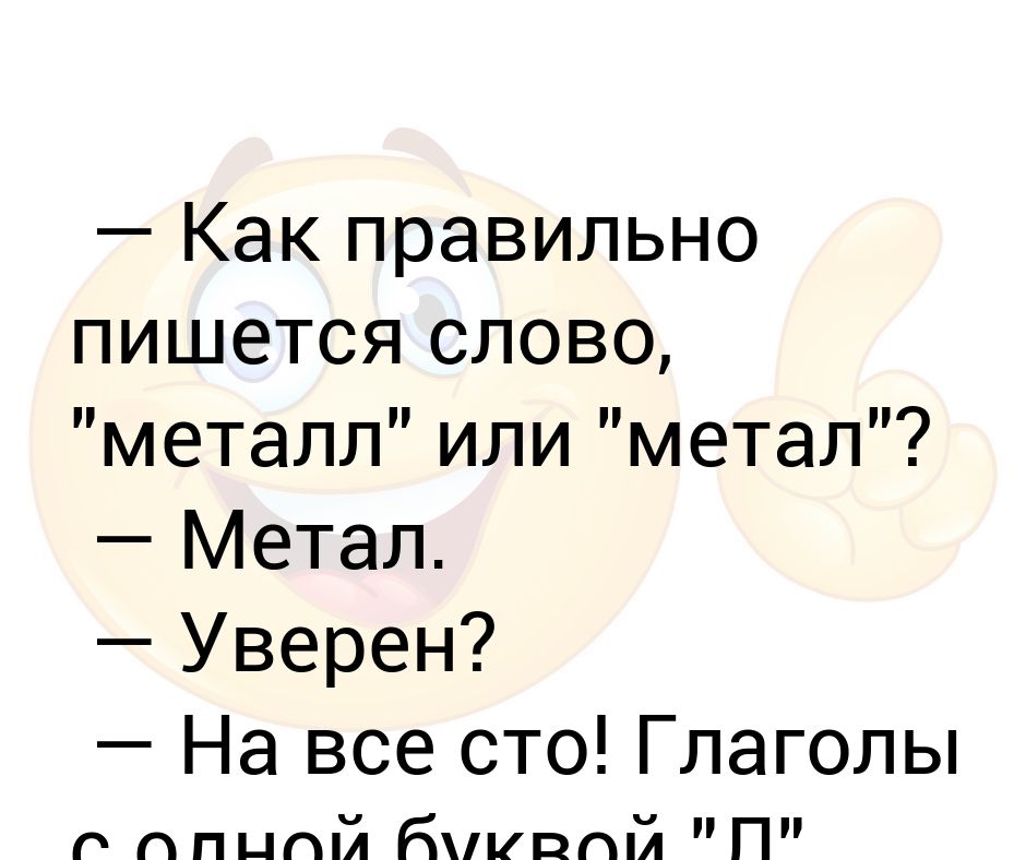 Как правильно пишется словосочетание «металл корпуса»