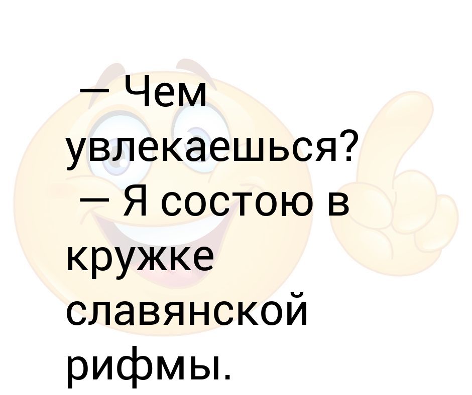 Чем увлекаешься что сказать. Чем увлекаешься. Кружок старославянских рифм картинка.