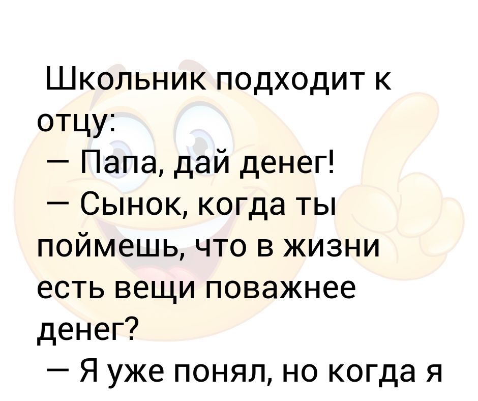 Папа дал коле 50 рублей. Папа дай денег. Папа дай мне денег.