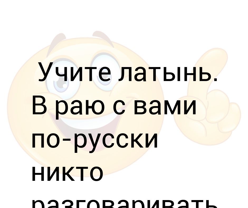 Никто русский язык. Учите латынь в аду с вами. Латынь учить. Учите латынь в аду с вами никто по английски разговаривать не будет. Учи латынь.