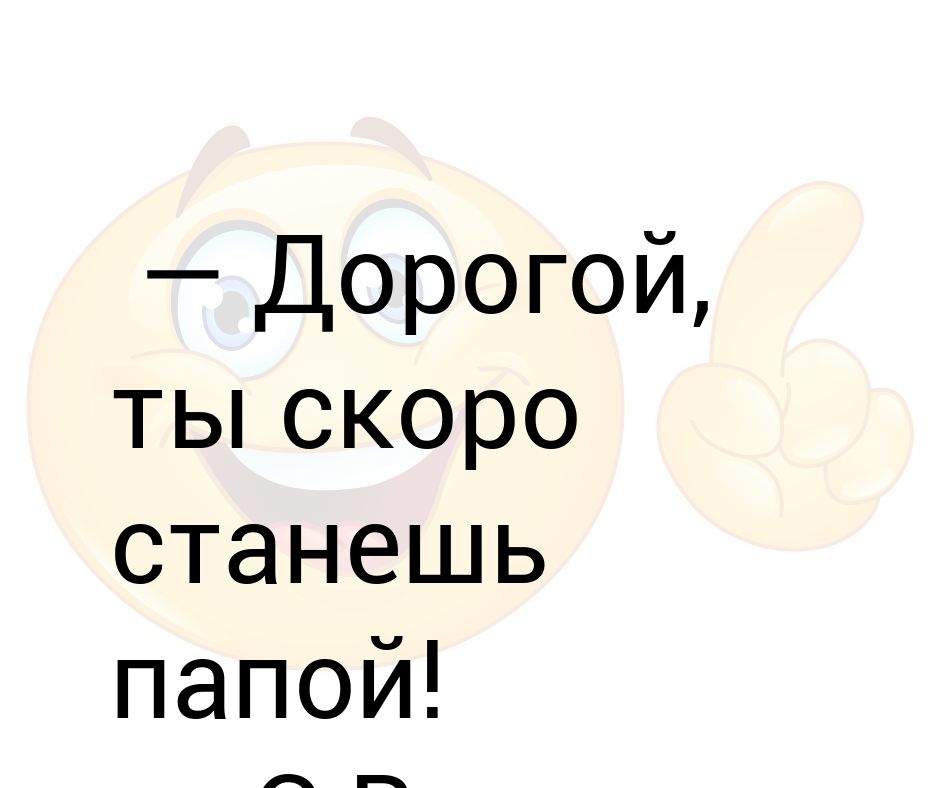 Скоро станет 7. Скоро станешь папой. Ты станешь папой. Я скоро стану папой. Ты станешь папой картинки.