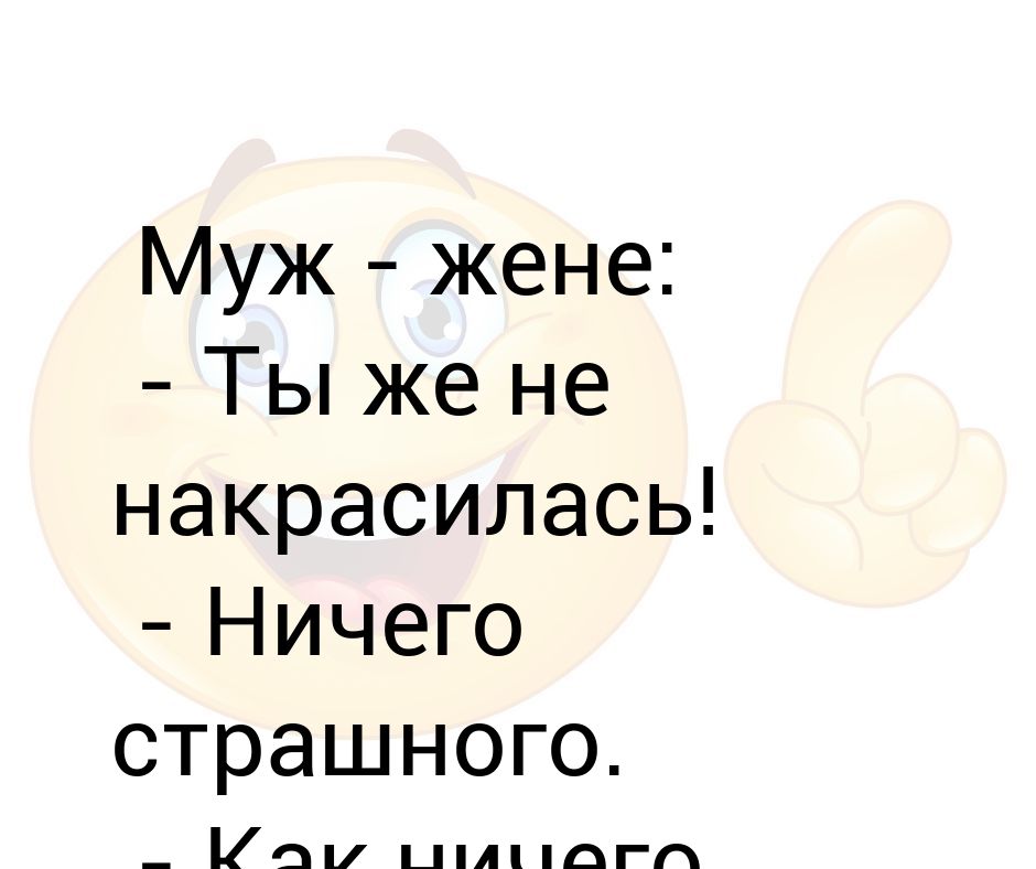 Дорогая ты забыла накраситься ничего страшного. Как правильно написать ничего страшного.