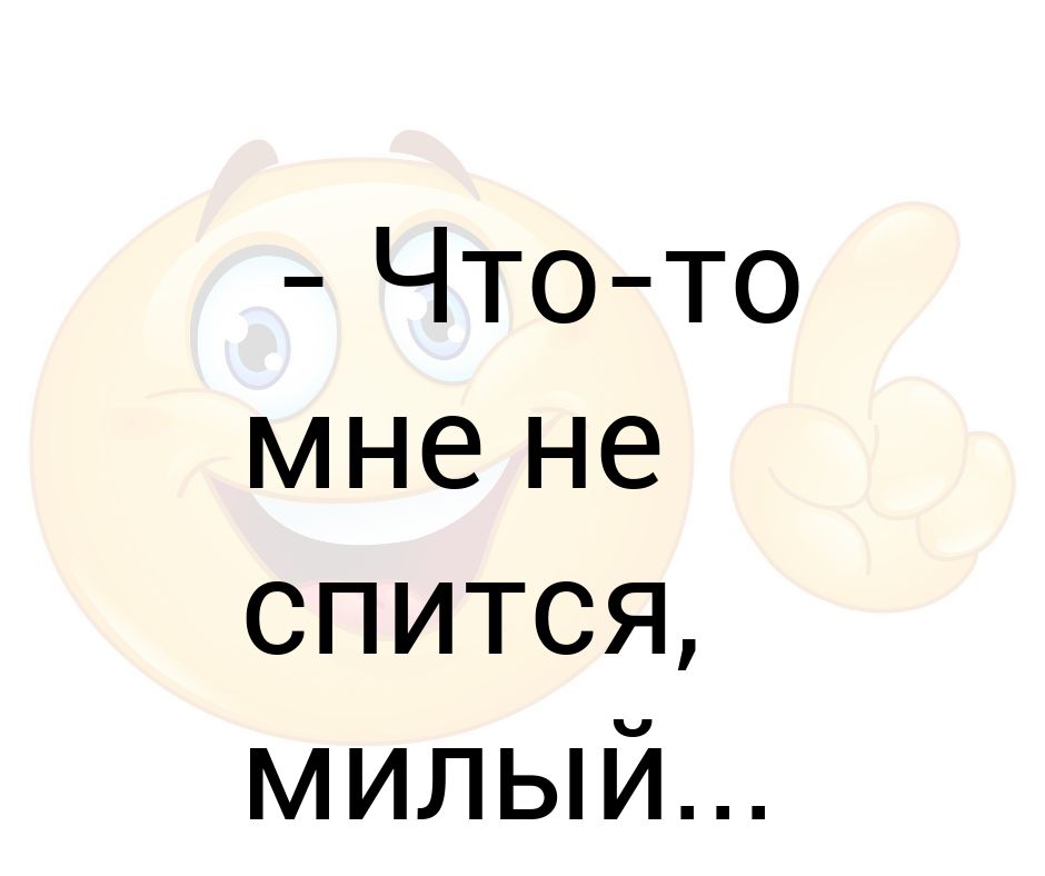 Мне не спится. Не спится. Не спится картинки. Мне спится. Не спится мне.