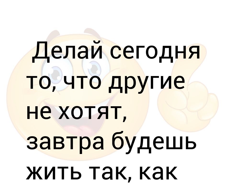 Делай то что нравится картинки